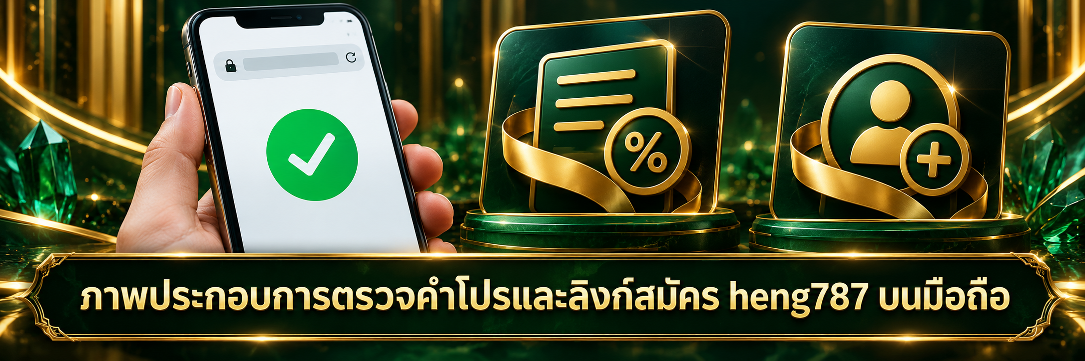 ภาพประกอบการตรวจคำโปรและลิงก์สมัคร heng787 บนมือถือ